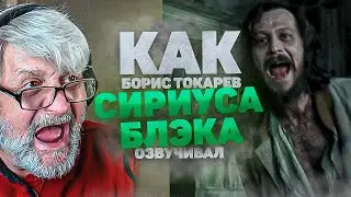 Голос СИРИУСА БЛЭКА в России - Борис Токарев. ГАРРИ ПОТТЕР / 