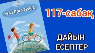 Математика 4-сынып 117-сабақ. 1, 2, 3, 4, 5, 6, 7, 8, 9, 10, 11 есептер жауаптарымен