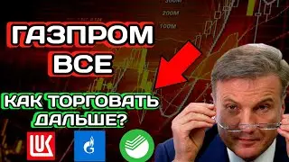 Акции - Жесть! Газпром теряет доверие инвесторов! Что делать дальше? Сбербанк, Лукойл, ВТБ