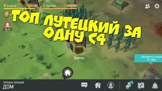 Топ лутецкий за одну с4. Рейд базы игрока Bunny