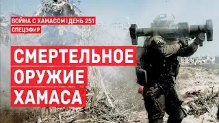 Война на Ближнем Востоке. День 251. Смертельное оружие ХАМАСа 🔴 13 июня // 14:00-16:00