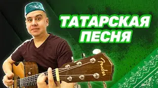 ТАТАРСКАЯ песня под гитару - ПРОСТО БОМБА