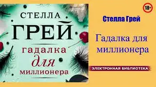 Стелла Грей - Гадалка для миллионера