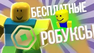 Стрим раздачи робуксов  | Стрим Roblox с подписчиками и с вебкой