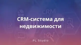 CRM система для недвижимости