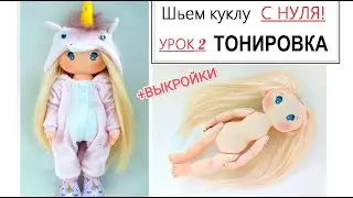 Начальный этап создания куклы  Урок 2 Тонировка куколки