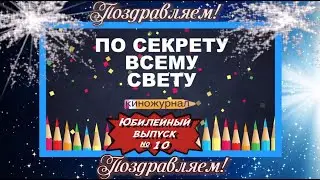 Киножурнал "По секрету всему свету". Серия 24