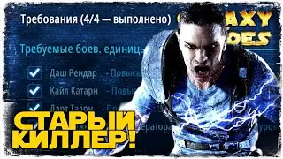 ПОЛУЧЕНИЕ СТАРКИЛЛЕРА | SWGOH 