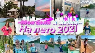 КАК ПРОВЕСТИ ЛЕТО 2021 💕/чем ЗАНЯТЬСЯ летом/лето перед 11 классом ☀/как ПРОДУКТИВНО провести лето