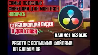 Лучшая программа для монтажа видео новичкам/ Davince Resolve / лайфхаки /стабилизация видео