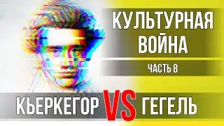 Культурная Война - 8.Кьеркегор и Гегель