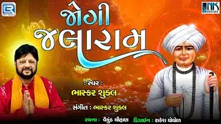 Jogi Jalaram | જોગી જલીયાણ અમારા રે | Jalaram Bapa Song | Jalaram Bapa Bhajan | Bhasker Shukla