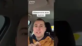 Обязанность всех мужчин