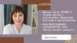 Диана Спицына. Глина ТЕРМО-К и Обзор ХАБ массажных технологий'2021