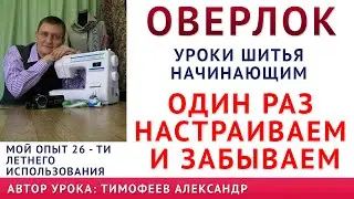 КАК ВДЕТЬ НИТКИ В ОВЕРЛОК - ПРОСТОЙ СПОСОБ, КАК НАСТРОИТЬ СТРОЧКУ РАЗ И НАВСЕГДА, КАКОЙ ЛУЧШЕ КУПИТЬ