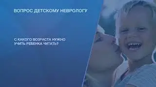 С какого возраста нужно учить ребенка читать?