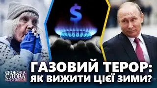 Газовий терор: як вижити цієї зими? | Свобода слова Савіка Шустера | Випуск від 15.10.21