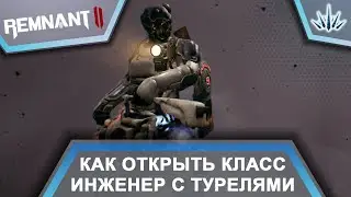 Remnant 2. Как открыть класс Инженер с турелями.