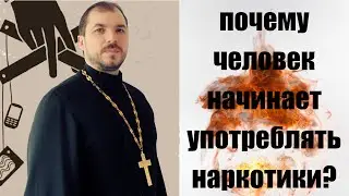Алкоголь и табак вызывают НАРКОЗАВИСИМОСТЬ? Почему человек начинает употреблять наркотики?