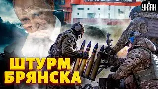 Штурм Брянска: россияне в ПАНИКЕ! У Путина сорвало крышу. ВСУ дают жару