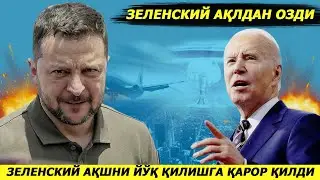 ЯНГИЛИК !!! ВЛАДИМИРЛАРНИ КЕНЖАСИ БУГУН ОК УЙДАН АКШНИ ЭНГ КУЧЛИ РАКЕТАСИНИ БЕРИШНИ ТАЛАБ КИЛДИ