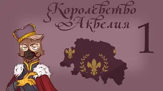Новогоднее аквелийское чудо! - Hoi4, Equestria at War, Аквелия №1