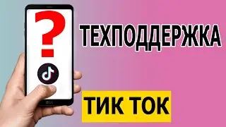 Как написать в техподдержку Тик Ток 2021
