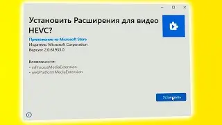 Как скачать кодек HEVC для Windows 11