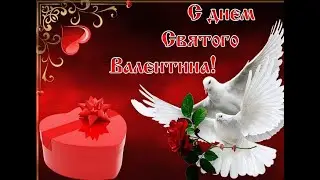 💞С ДНЕМ СВЯТОГО ВАЛЕНТИНА ❤️ ПОЗДРАВЛЕНИЕ НА ДЕНЬ ВЛЮБЛЕННЫХ 💖НА 14 февраля музыкальное поздравление