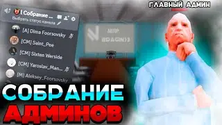 КАК ПРОХОДИТ СОБРАНИЕ АДМИНОВ на НАМАЛЬСК РП в GTA CRMP