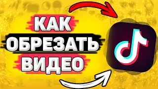 ✂️ Как Обрезать Видео в Тик Токе. Как укоротить видео в тик токе