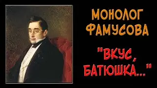 Монолог Фамусова «Вкус, батюшка, отменная манера...»