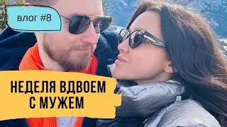 Путешествие с мужем, душевные разговоры и важные мысли // Влог #8