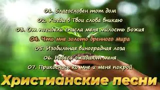 Христианские Песни | Христианская Музыка