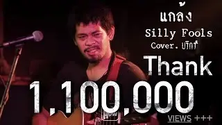 แกล้ง - Silly Fools - บริกร COVER @HIGHHOW