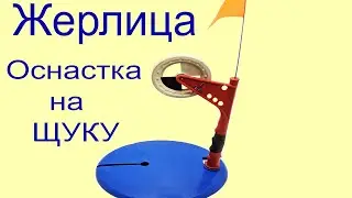 Оснастка Жерлицы на щуку рыбалка 2020