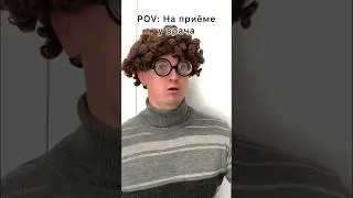 Очень серьёзная проблема на приёме у врача 
