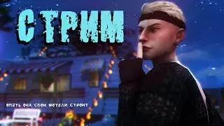 НЕ ПРОШЛО И ДВУХ НЕДЕЛЬ... | Стрим