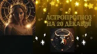 ГОРОСКОП ДЛЯ ТЕЛЬЦА на 20.12.2023