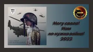 🎧 Новая песня Ногу свело! - Нам не нужна война! (Новинка 2022)