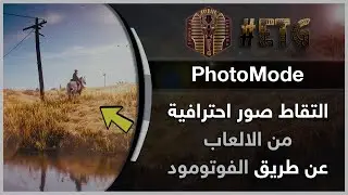 طريقة التقاط صور احترافية من الالعاب عن طريق الفوتومود | Photo Mode