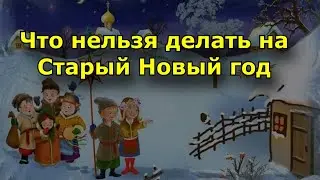 Старый Новый год 2022: когда отмечается и что нельзя делать