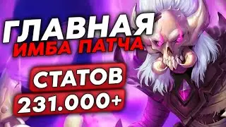 РАСКРУТИЛ 231.000+ СТАТОВ НА ГЛАВНОЙ ИМБЕ ПАТЧА!!! /Guddumpog Guddummit Hearthstone