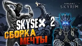 SKYRIM ТАКОЙ СБОРКИ МОДОВ ВЫ ЕЩЕ НЕ ВИДЕЛИ ОБЗОР Project Skysex 2