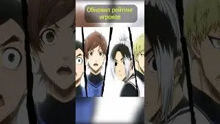 Вся команда в шоке 😱... Исаги разнёс рейтинг! 🧠🔥⚽ 
