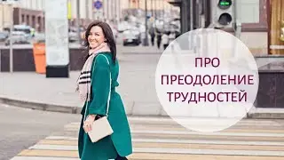 Как преодолеть жизненные трудности и вернуть легкость и радость в свою жизнь | 16+