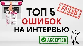 Топ 5 Ошибок на Интервью, Которые Ломают Ваши Шансы на Работу! 🚨
