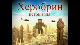 🎃Прохождение карты Херобрин. Истоки зла Minecraft🎃