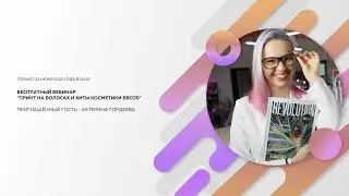 Запись вебинара BBCos Москва