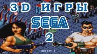 3D игры на SEGA (2 серия)